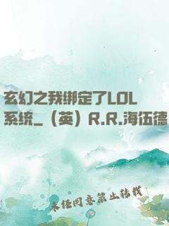 玄幻之我绑定了LOL系统